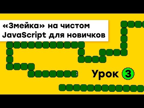 Видео: «Змейка» на JavaScript для новичков | Урок 3 | Академия вёрстки