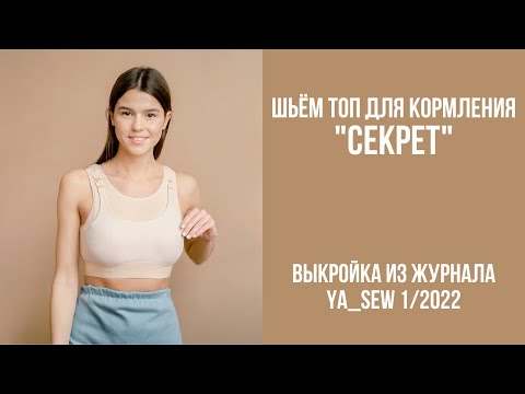 Видео: Топ для кормления "СЕКРЕТ". Видеоинструкция к журналу Ya_Sew 1/2022