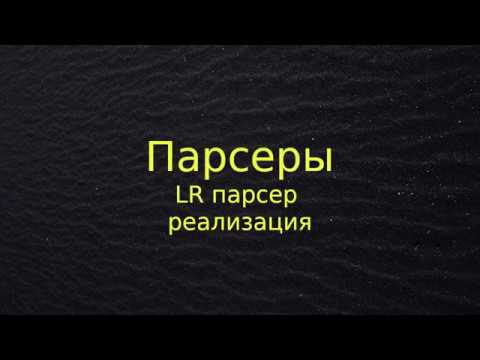 Видео: Реализация LR парсера