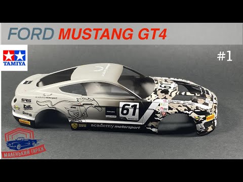 Видео: Tamiya: Ford Mustang GT4 - Часть 1