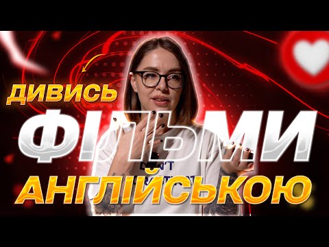 Видео: Лайфхаки Як ПРАВИЛЬНО дивитись фільми та серіали АНГЛІЙСЬКОЮ | Englishdom