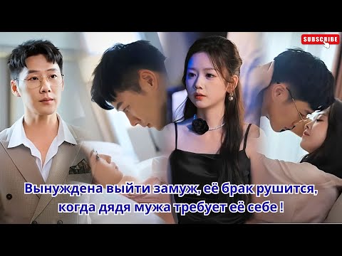 Видео: Вынуждена выйти замуж, её брак рушится, когда дядя мужа требует её себе !