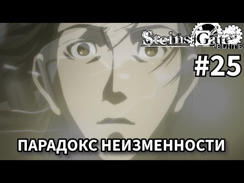 Видео: Парадокс неизменности  ➤ STEINS;GATE ELITE #25