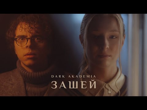 Видео: Dark Akademia  - Зашей (Премьера клипа, 2025)