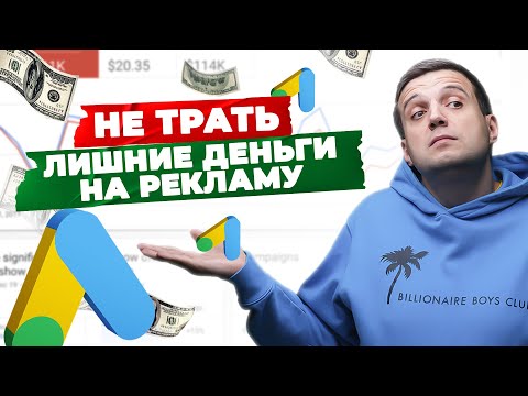 Видео: Реклама НЕ РАБОТАЕТ? АУДИТ РЕКЛАМНОЙ КАМПАНИИ. Как найти и устранить слабые места?