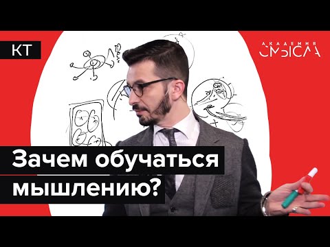 Видео: Как разные способы думать позволяют не ошибаться? Лекция в Академии Смысла.