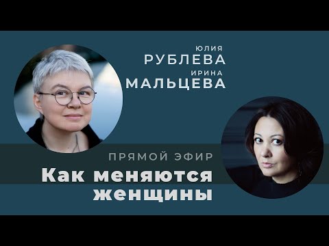 Видео: Беседа с Юлией Рублевой "Как меняются женщины"