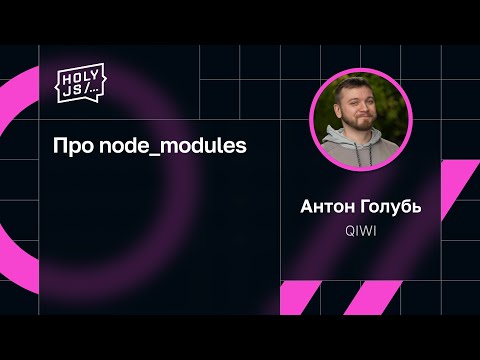 Видео: Антон Голубь — Про node_modules