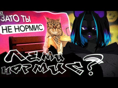 Видео: ЛЕМИ СМОТРИТ: Кто такие нормисы? Почему стыдно быть обычным? | ЛЕМИ НОРМИС?