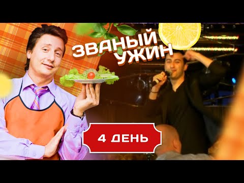 Видео: ЗВАНЫЙ УЖИН. ЗОЛОТАЯ СЕРИЯ. БИТВА ЛУЧШИХ. ДЕНЬ 4