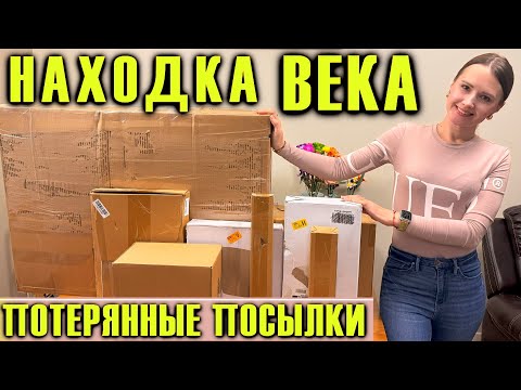 Видео: НАХОДКА ВЕКА В ПОТЕРЯННЫХ КОРОБКАХ / РАСПАКОВКА ПОТЕРЯННЫХ ПОСЫЛОК