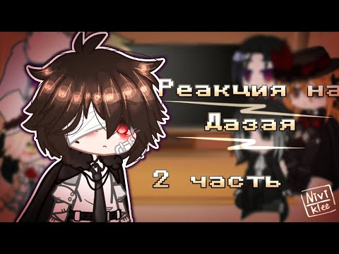 Видео: Реакция BSD на Дазая // 1,5/?? // {спойлеры} // AU