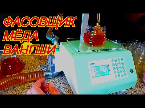Видео: Теперь фасовка мёда в радость