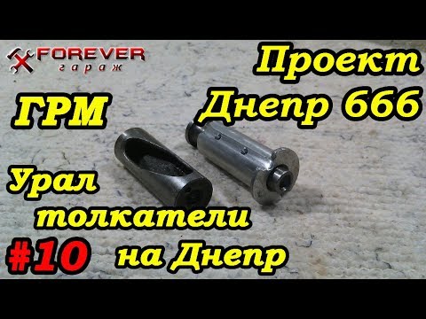 Видео: Проект Днепр 666: #10 ГРМ: Толкатели Урал на Днепр