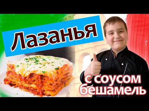 Видео: Лазанья: искусство итальянского вкуса