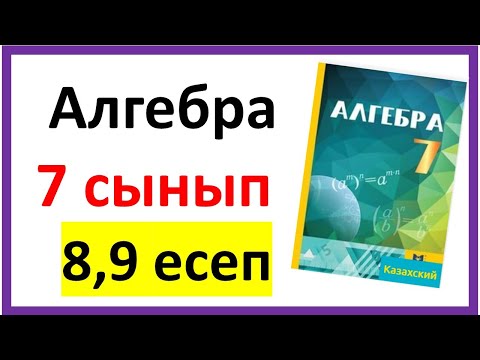 Видео: Алгебра 7 сынып 8,9 есеп шығарылу жолы