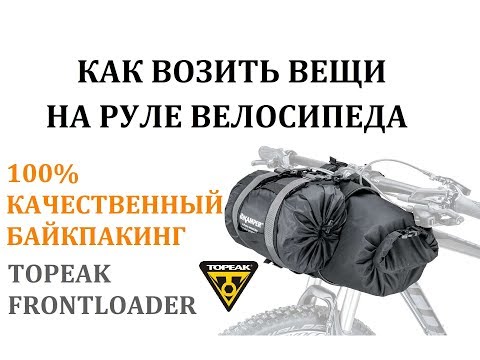 Видео: КАК ЗАКРЕПИТЬ ВЕЩИ НА РУЛЕ ВЕЛОСИПЕДА | БАЙКПАКИНГ | BIKEPACKING TOPEAK FRONTLOADER ВЕЛОСУМКА