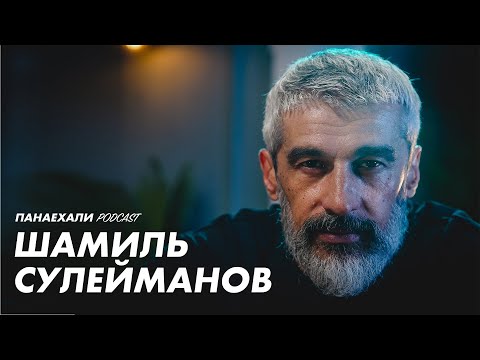Видео: Шамиль Сулейманов | Это помогает ценить жизнь