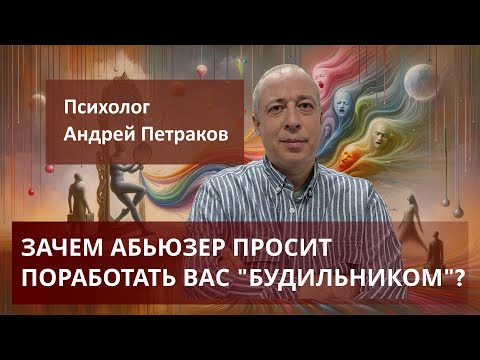 Видео: Зачем абьюзер просит поработать вас будильником?