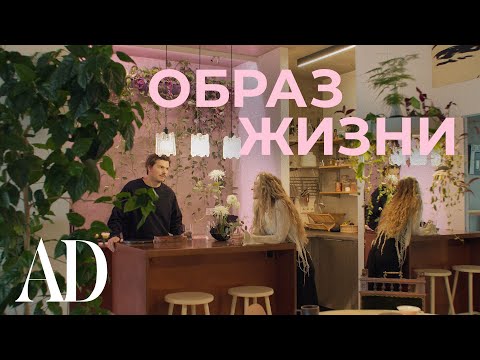 Видео: Образ жизни: в гостях у Саши Каминер и Ивана Левкина | AD Russia