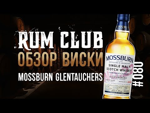 Видео: Mossburn - Glentauchers  - обзор виски  -- RumClub series #080