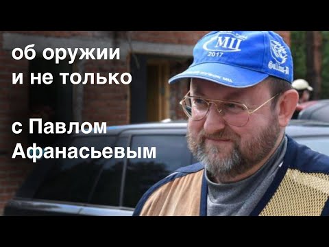 Видео: Эфир с Павлом Афанасьевым Ответы на вопросы 03 февраля 2022