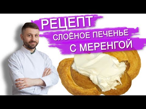 Видео: РЕЦЕПТ ВКУСНЕЙШЕГО СЛОЕНОГО ПЕЧЕНЬЯ И МЕРЕНГИ