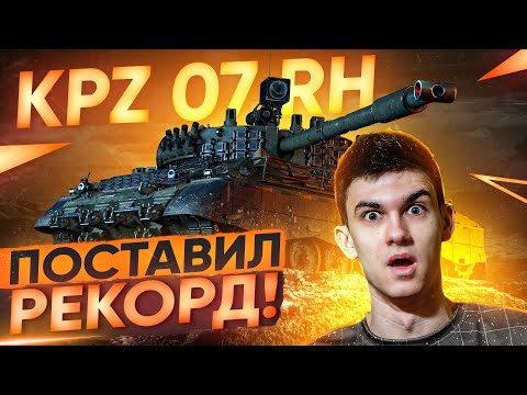 Видео: ПОСТАВИЛ РЕКОРД на САМОМ СЛОЖНОМ ТАНКЕ WoT - Kpz 07 RH!