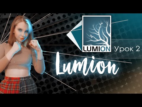 Видео: LUMION / Настройка сцены в lumion / Урок 2
