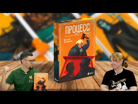 Видео: Настольная игра ПРОЦЕСС 1920 🧑‍⚖️ отзывы об игре, правила, летсплей, обзор, играем