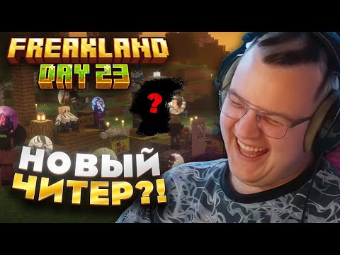 Видео: Пятёрка 23 ДЕНЬ на FREAKLAND — СУД РЕШАЕТ СУДЬБУ ЧИТЕРА!