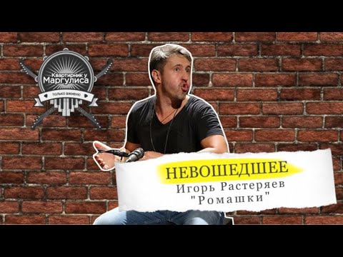 Видео: Невошедшее. Игорь Растеряев — Ромашки