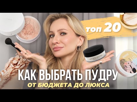 Видео: КАК ВЫБРАТЬ ПУДРУ ДЛЯ ЛИЦА? ОТ БЮДЖЕТА ДО ЛЮКСА | ТОП-20