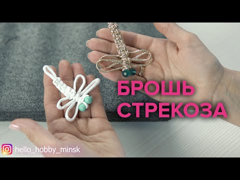 Видео: БРОШЬ СТРЕКОЗА | Макраме | Мастер-класс