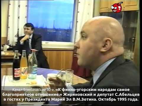 Видео: «К финно-угорским народам самое благоприятное отношение». Жириновский и Президент Марий Эл В.М.Зотин