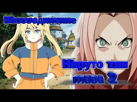 Видео: Наруто тян глава 2 | Воссоединение с учихами | ВСЯ ПРАВДА!