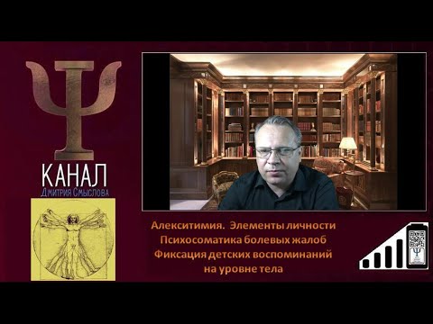 Видео: Алекситимия.  Психологические болевые жалобы. Фиксация детских воспоминаний на уровне тела