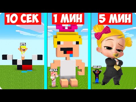 Видео: 😅НУБ И ПРО СТРОЯТ НУБИКА ЗА 10 СЕКУНД 1 МИНУТУ И 5 МИНУТ В МАЙНКРАФТ! ШЕДИ ЛЕСКА И НУБИК MINECRAFT