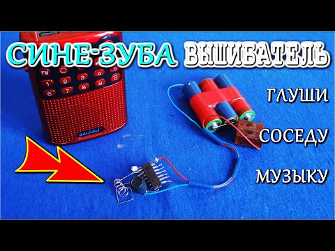 Видео: ✔ Запрещенное Глушило для "БлюТусов" и громкой музыки. Сосед офигеет когда услышит "ни че го" !