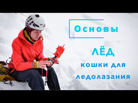 Видео: Основы. ЛЁД, Кошки для ледолазания