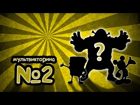 Видео: Мультвикторина №2