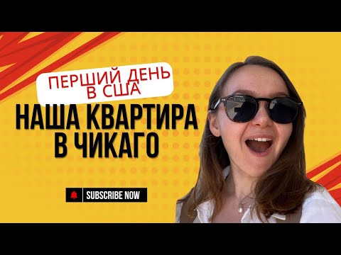 Видео: #2 Перший день в Чикаго | Румтур новою квартирою | ціни США vs Канада | vlog