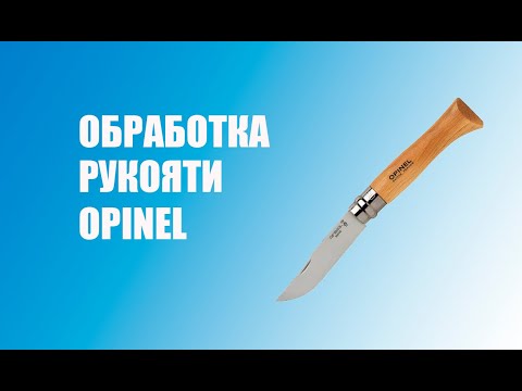 Видео: обработка рукояти ножей opinel