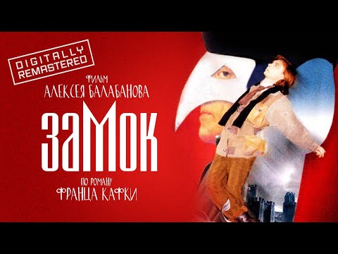 Видео: Замок | Алексей Балабанов | Ретроспектива