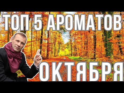 Видео: Топ 5 ароматов октября от Алексея и Димы