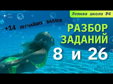 Видео: РАЗБОР ЗАДАНИЙ 8, 26 | +14 легчайших баллов | Русский язык с Верой ЕГЭ Flex