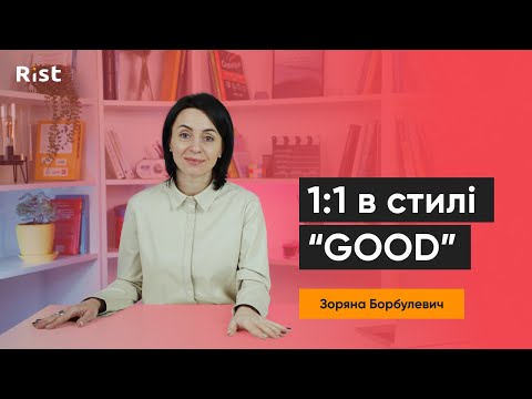 Видео: 1:1 в стилі “GOOD” | Зоряна Борбулевич