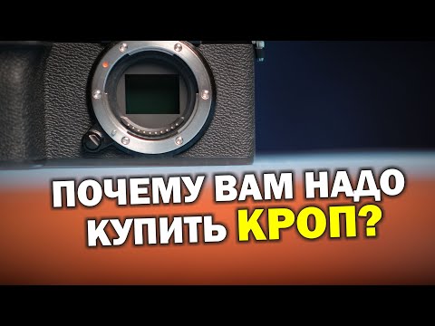 Видео: Почему вам надо купить кроп?