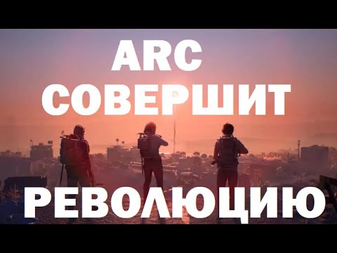 Видео: ARC RAIDERS СТАНЕТ ЛУЧШЕЙ В ЖАНРЕ EXTRACTION-ШУТЕРА
