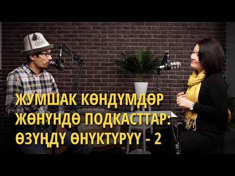 Видео: Өзүн өнүктүрүү - 2